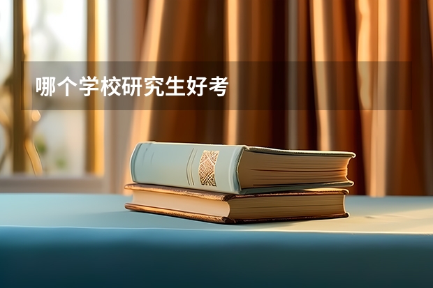 哪个学校研究生好考