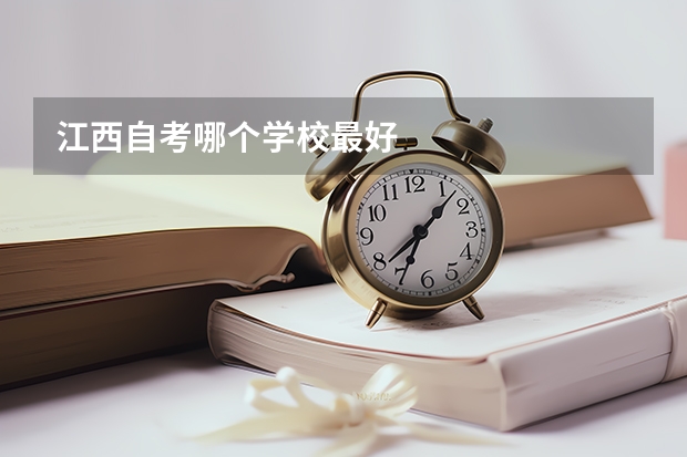 江西自考哪个学校最好