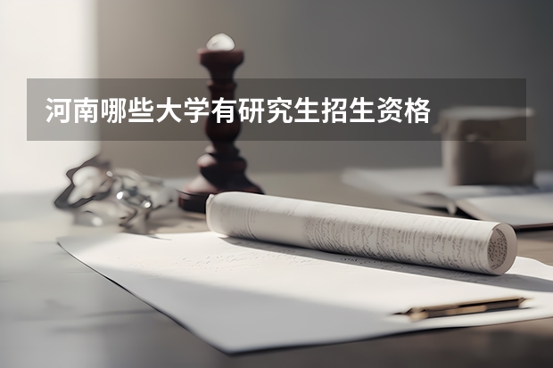 河南哪些大学有研究生招生资格