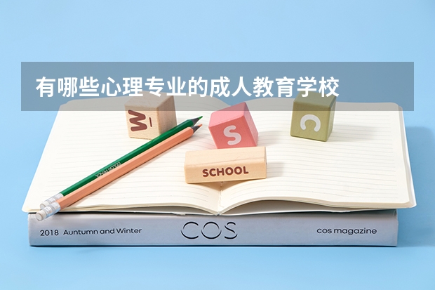 有哪些心理专业的成人教育学校