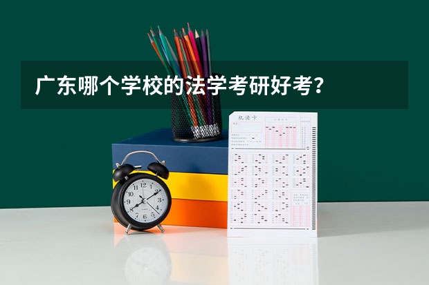 广东哪个学校的法学考研好考？