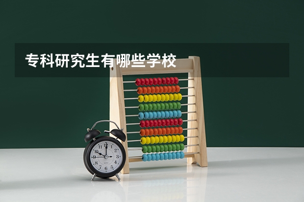 专科研究生有哪些学校