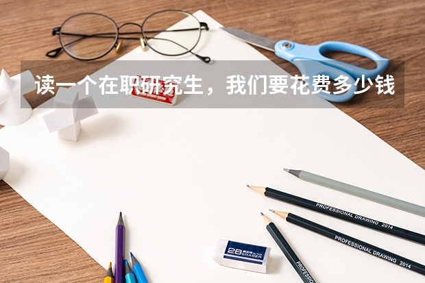 读一个在职研究生，我们要花费多少钱