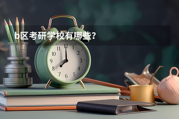 b区考研学校有哪些？