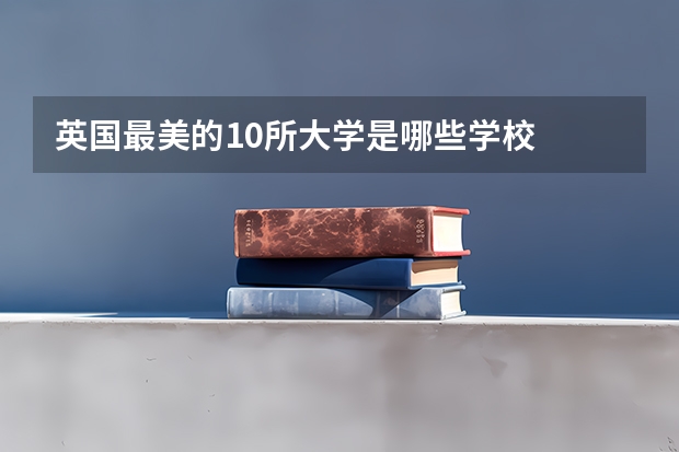 英国最美的10所大学是哪些学校