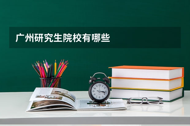 广州研究生院校有哪些