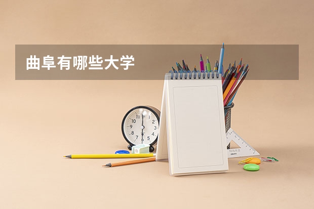 曲阜有哪些大学