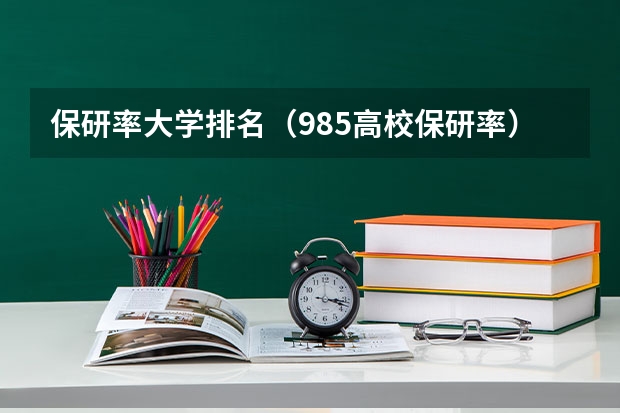保研率大学排名(985高校保研率)