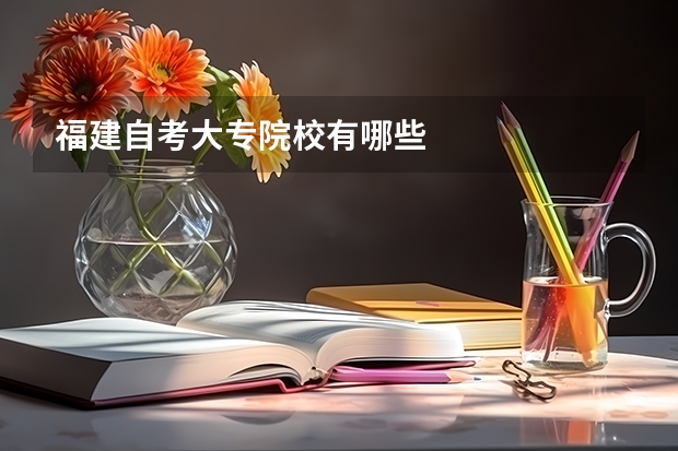 福建自考大专院校有哪些