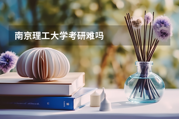 南京理工大学考研难吗
