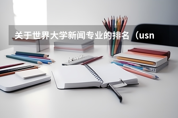 关于世界大学新闻专业的排名(usnews世界大学排名)