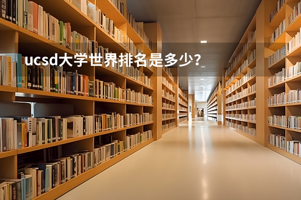 ucsd大学世界排名是多少?