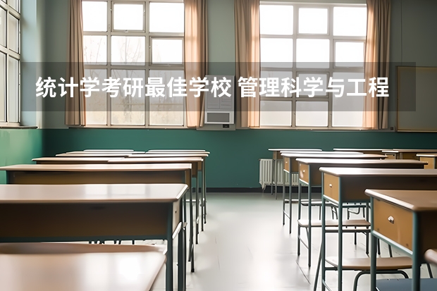 统计学考研最佳学校 管理科学与工程考研学校排名