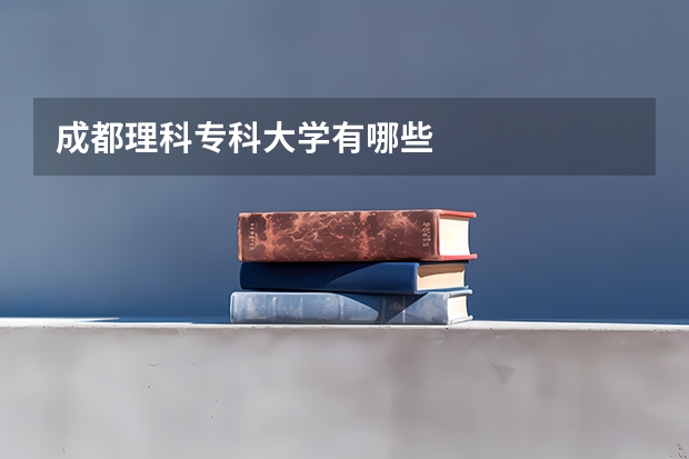 成都理科专科大学有哪些