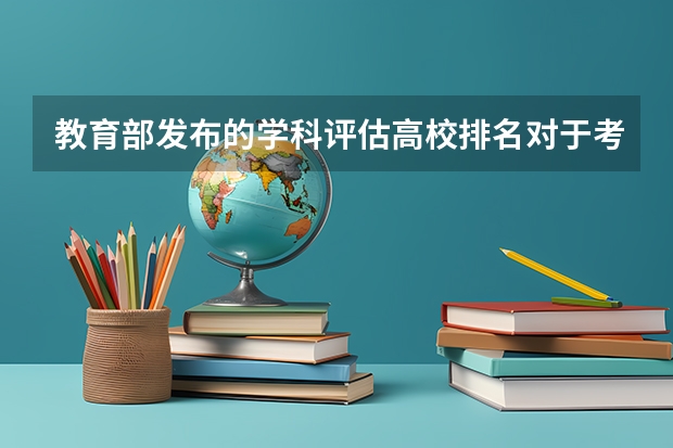 教育部发布的学科评估高校排名对于考研院校选择有价值吗