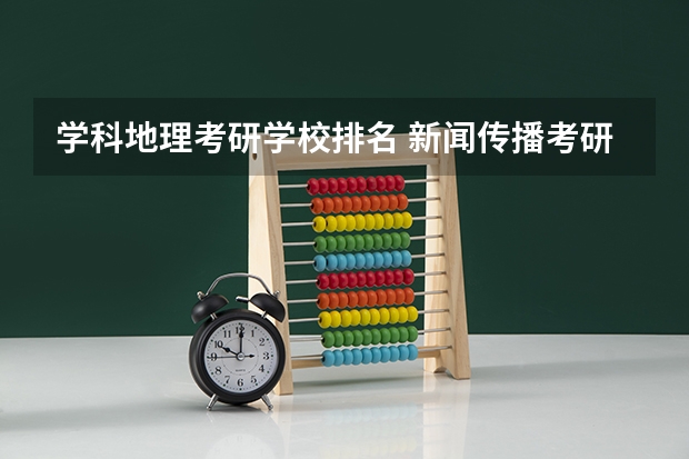 学科地理考研学校排名 新闻传播考研院校排名