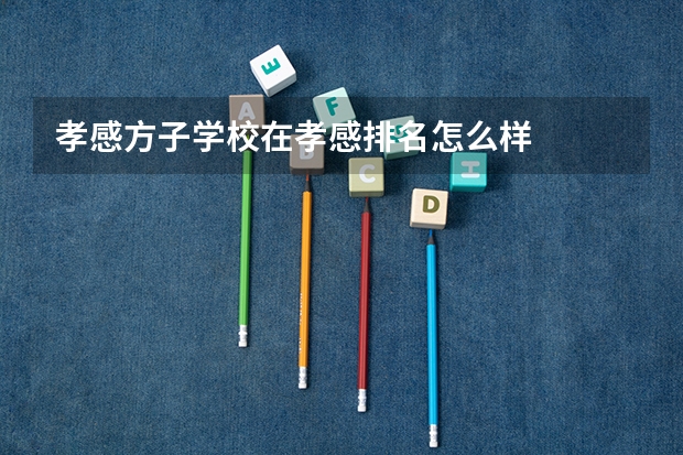 孝感方子学校在孝感排名怎么样