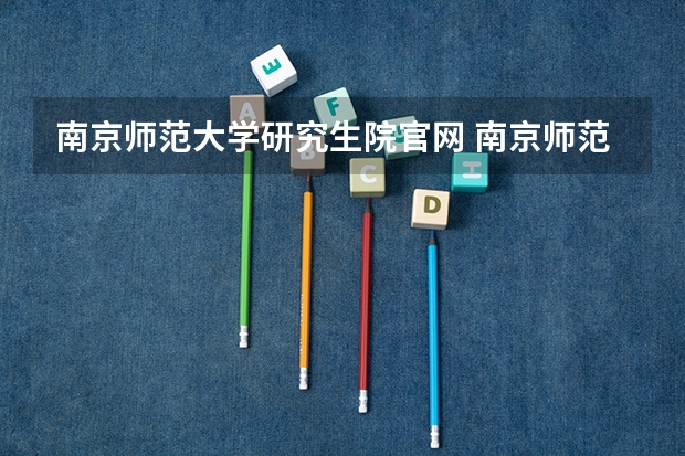 南京师范大学研究生院官网 南京师范大学人文地理学历年考研分数线