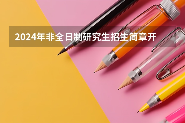 2024年非全日制研究生招生简章开始陆续公布 2024年非全日制研究生的定义与条件以及机遇与挑战