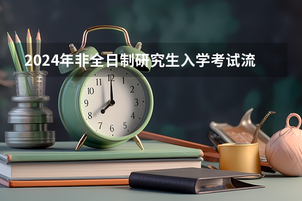 2024年非全日制研究生入学考试流程详解 2024年非全日制研究生专业如何选择